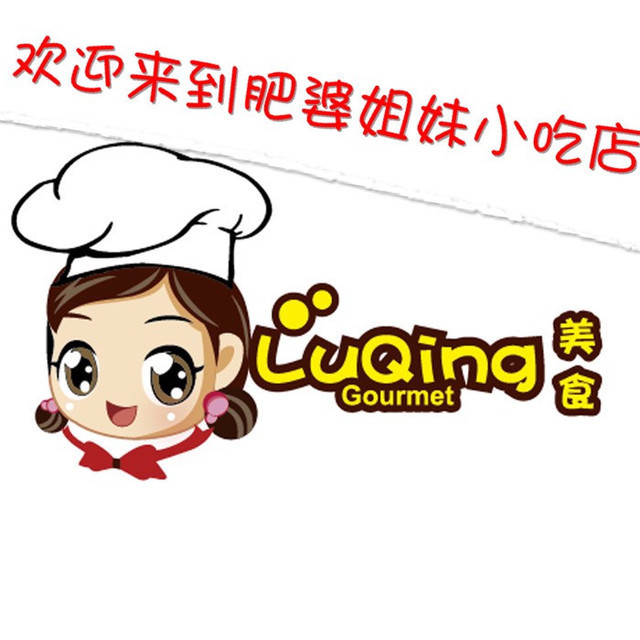 肥婆姐妹小吃店图片