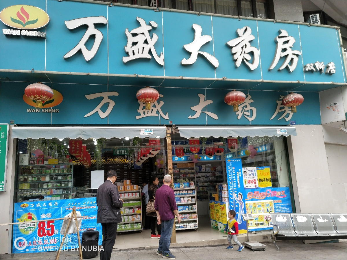 万盛大药房图片