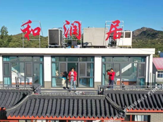 遵化和润居农家院图片