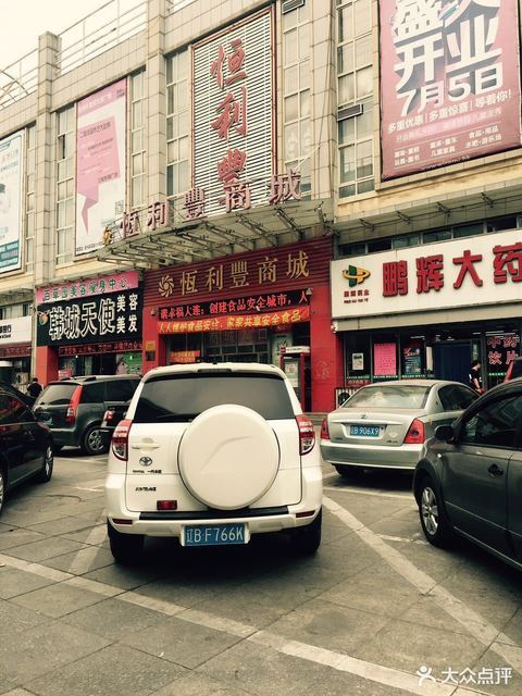 恒利丰商城地址(位置,怎么去,怎么走,在哪,在哪里