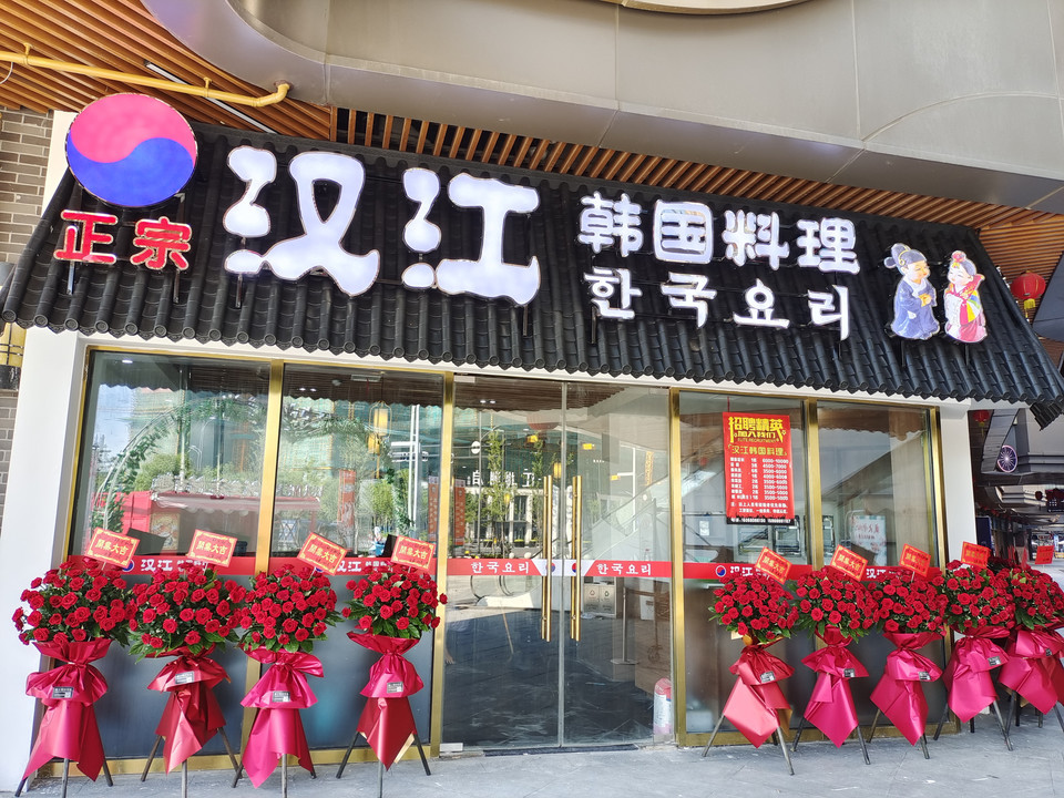 汉江韩国料理图片