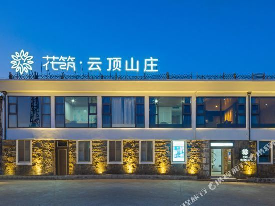 花筑·临海括苍山云顶山庄图片