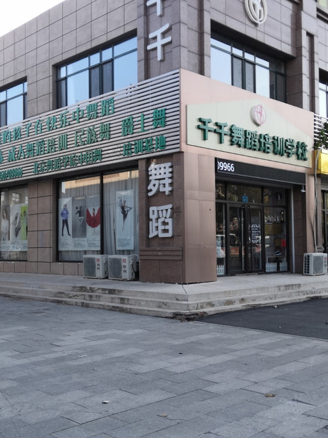 千千舞蹈培训学校图片