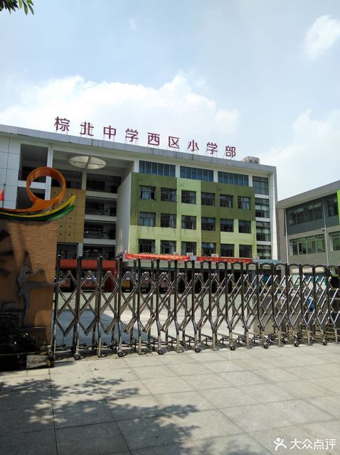 成都市棕北中学西区小学部图片