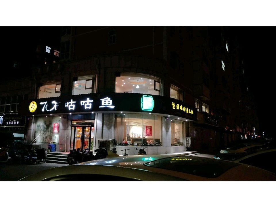 7石咕噜鱼(宜阳旗舰店)图片