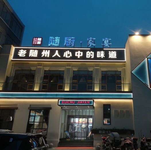 随厨·家宴图片