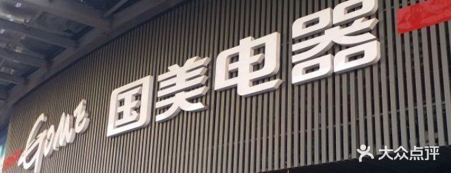 国美电器五一店