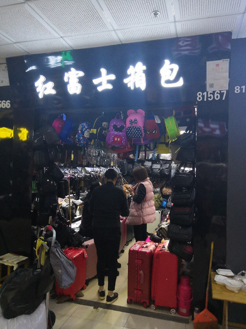 意尔康皮具专卖店