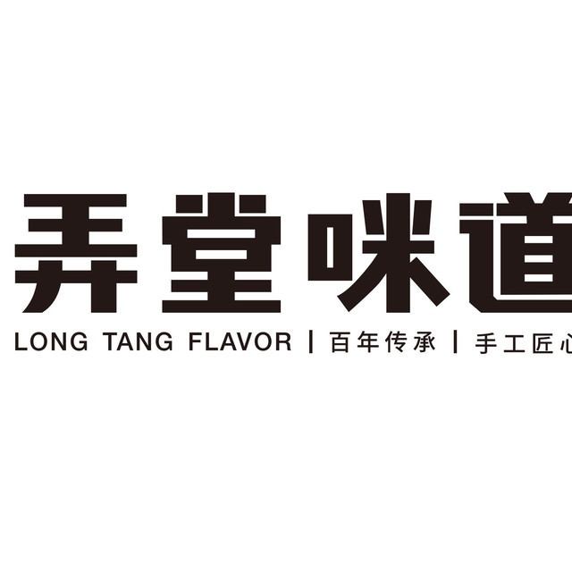 弄堂咪道(红点城店)图片