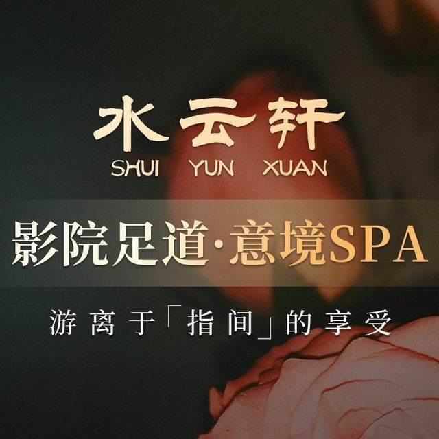 水云轩茶楼,水云轩足道,水云轩,水云轩茶室,水云轩养生馆,水云轩足浴