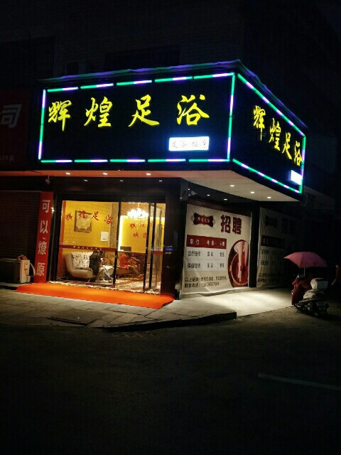 辉煌足浴地址(位置,怎么去,怎么走,在哪,在哪里,在哪儿):萍乡市上栗县