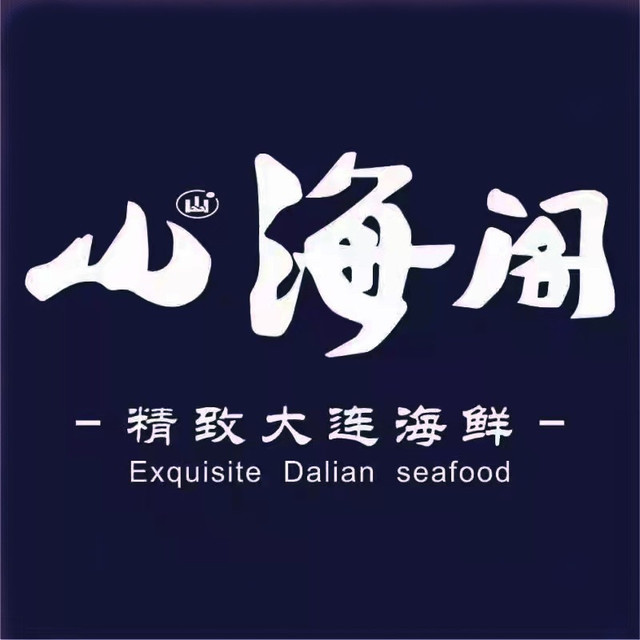 山海阁精致日本料理图片