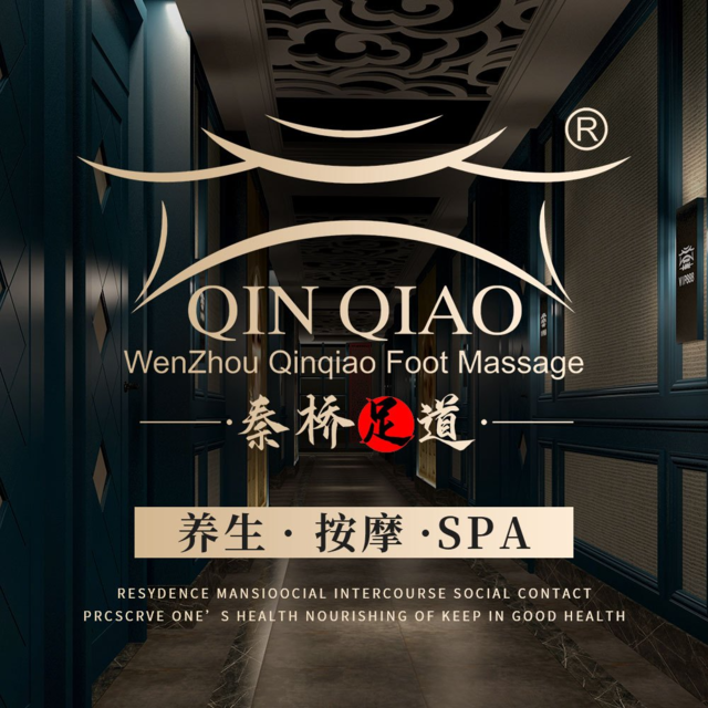 秦桥足道泰顺店图片