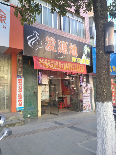 发源地美容美发图片