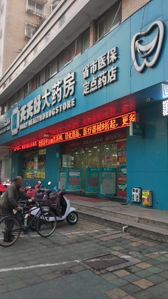 太湖县上天灯药店图片