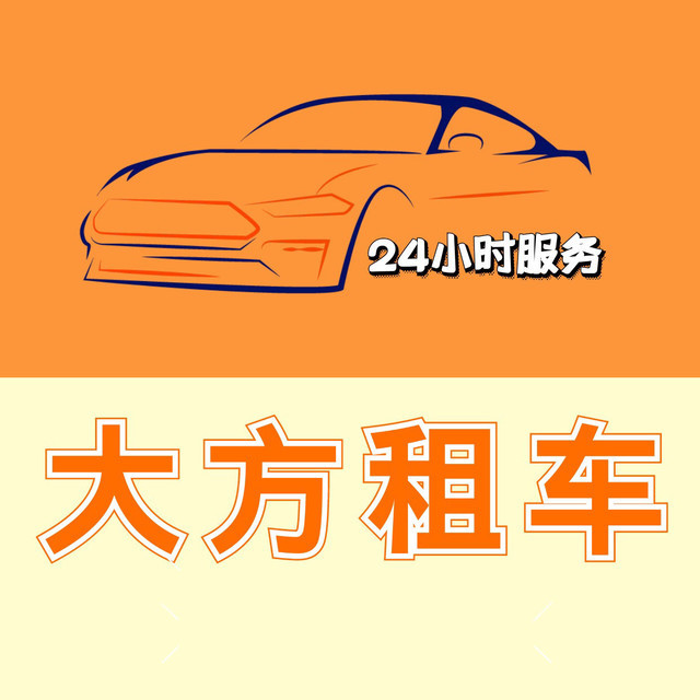 大方租车侨乡客运站店