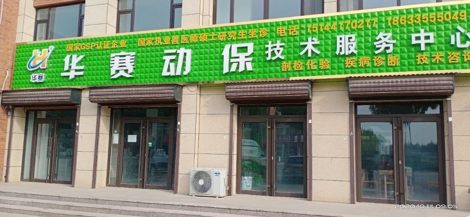 华赛动保技术服务中心图片