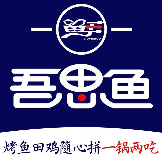 留一手烤鱼(美食街店)图片