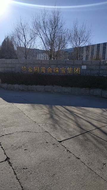 梦金园黄金珠宝集团图片