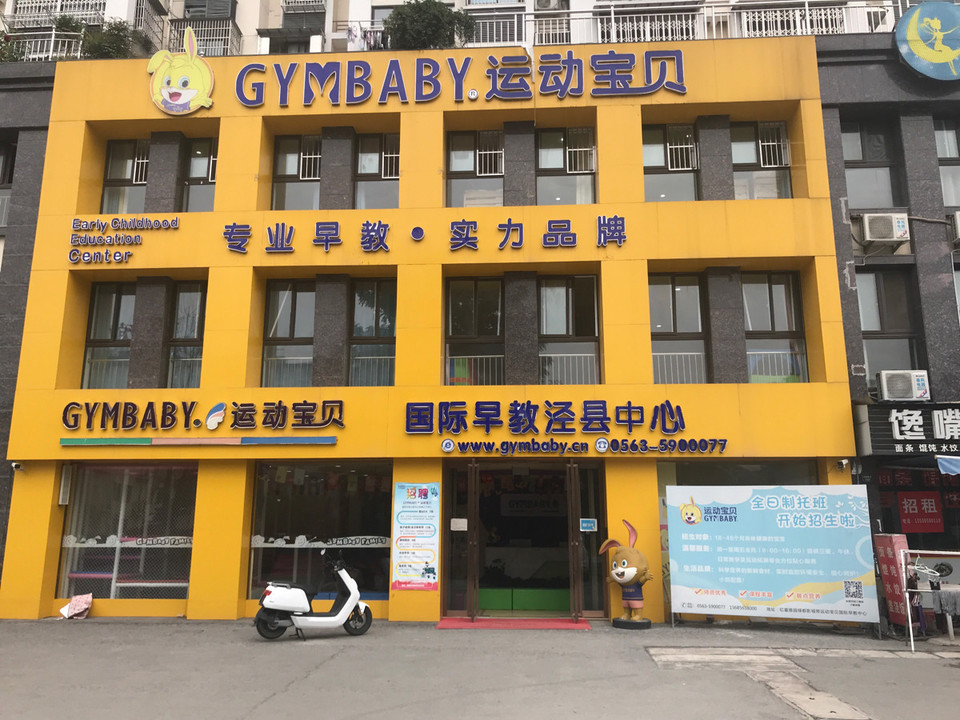 运动宝贝国际早教泾县中心图片