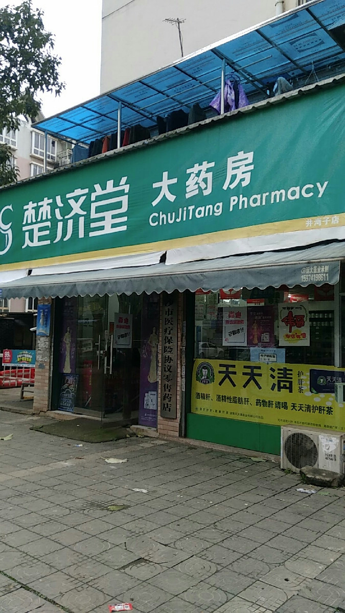 楚济堂大药房(井湾店)图片