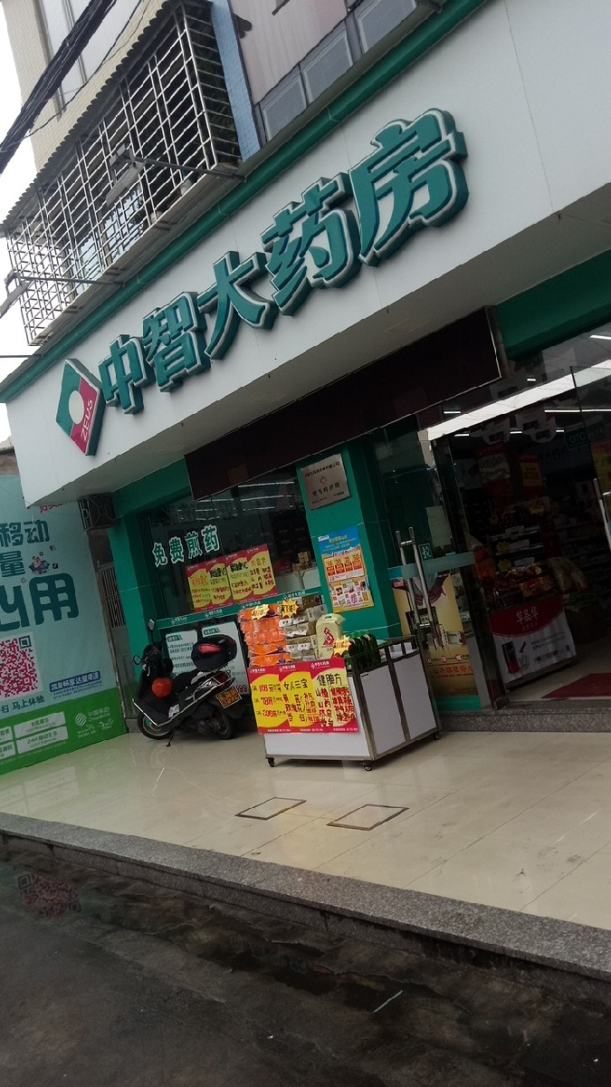 中智大药房(紫马岭下街店)图片
