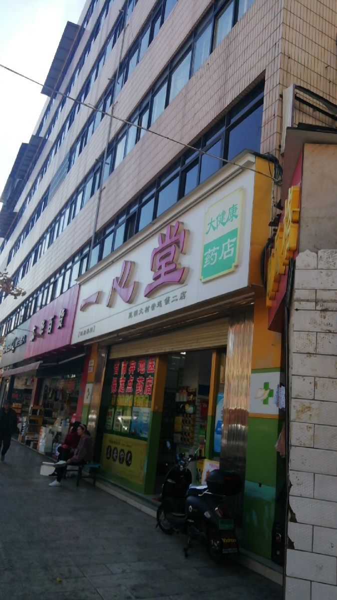 一心堂大健康药店(昆明大树营后营连锁店)图片