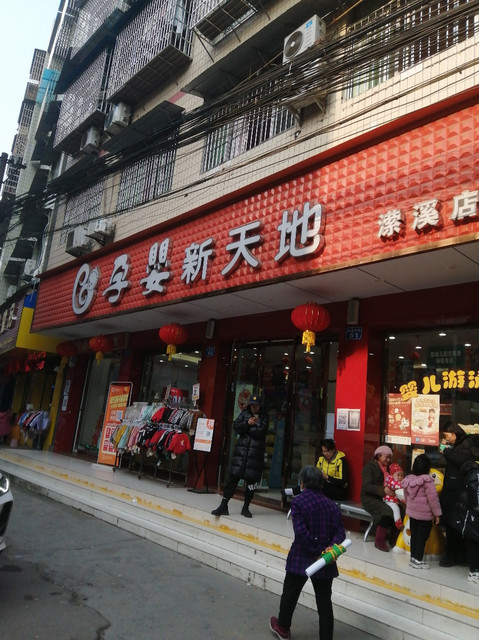 孕婴新天地(潆溪店)图片