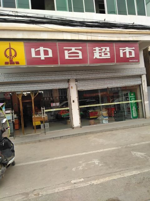 中百超市(1128鄂州长港店)图片