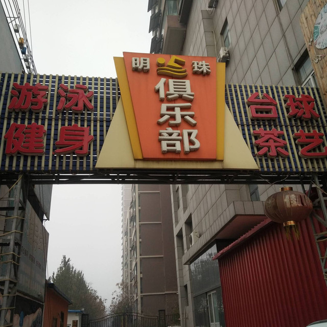 明珠游泳健身俱乐部图片