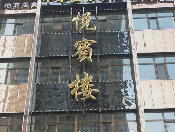 悦宾楼食府(城西店)图片