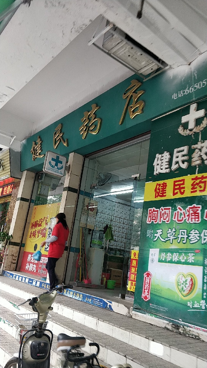 健民药店(大兴路)图片