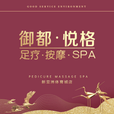 御都足疗图片