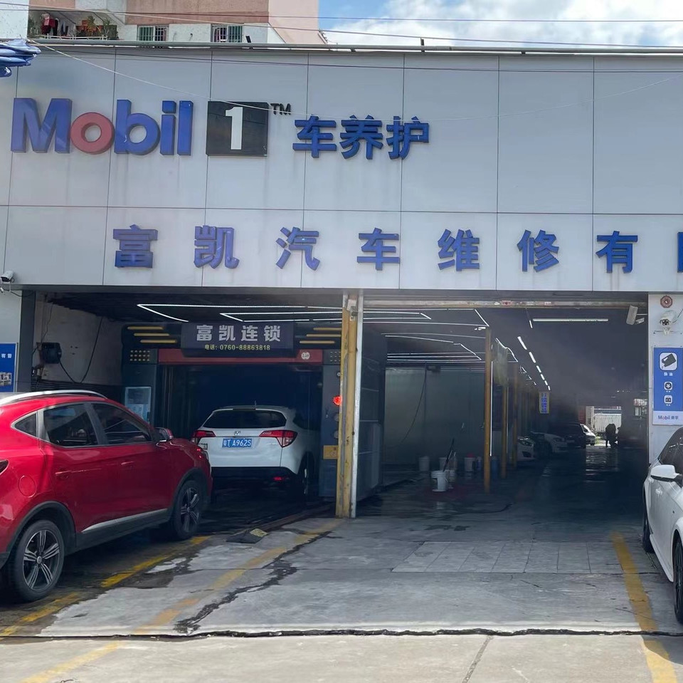 富凯汽车维护有限公司图片