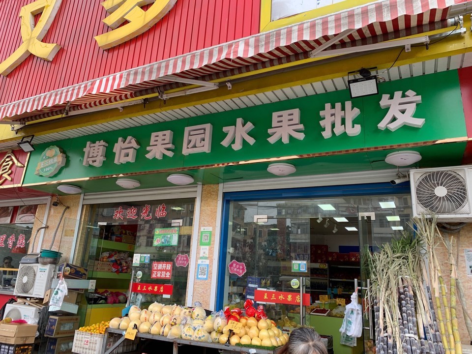 华东水果批发市场