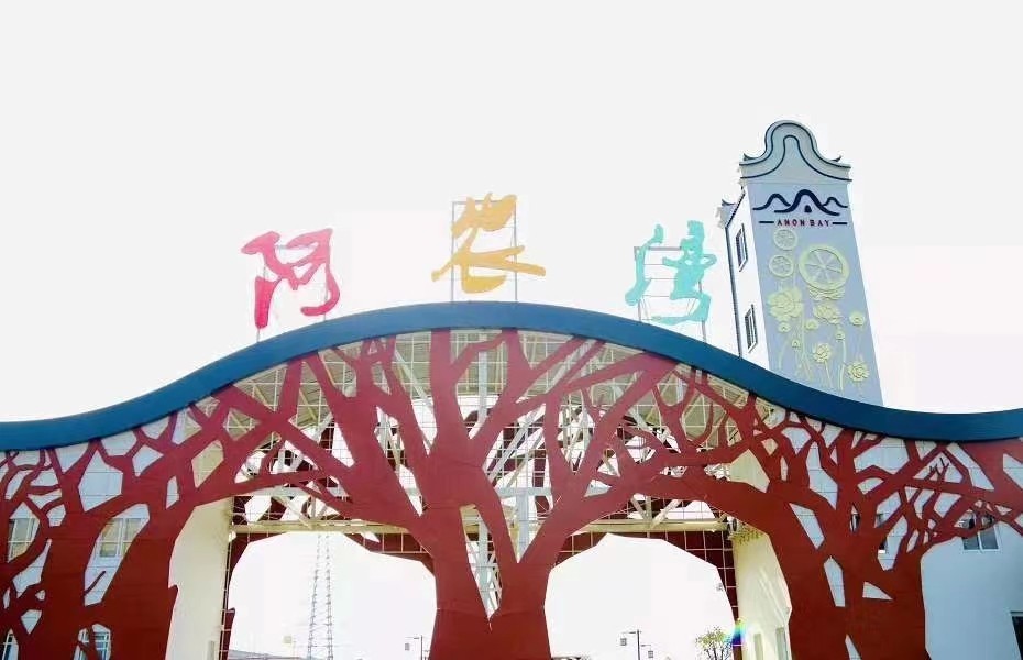 阿农湾农耕文化园