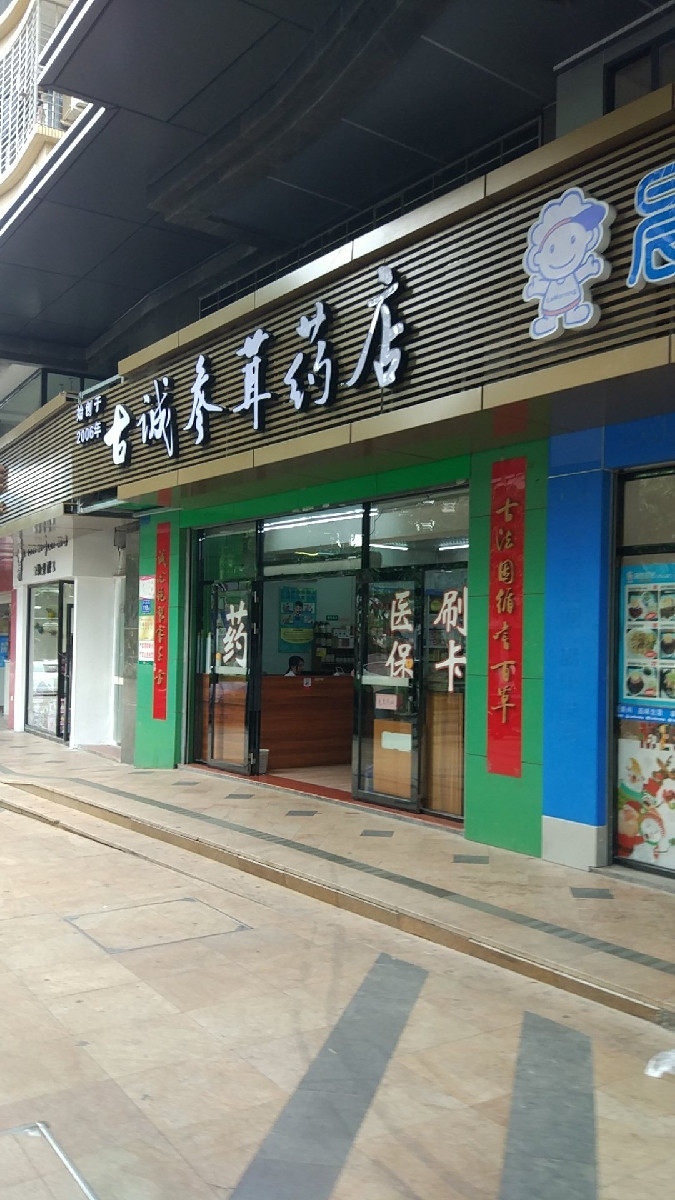 古诚参茸药店图片