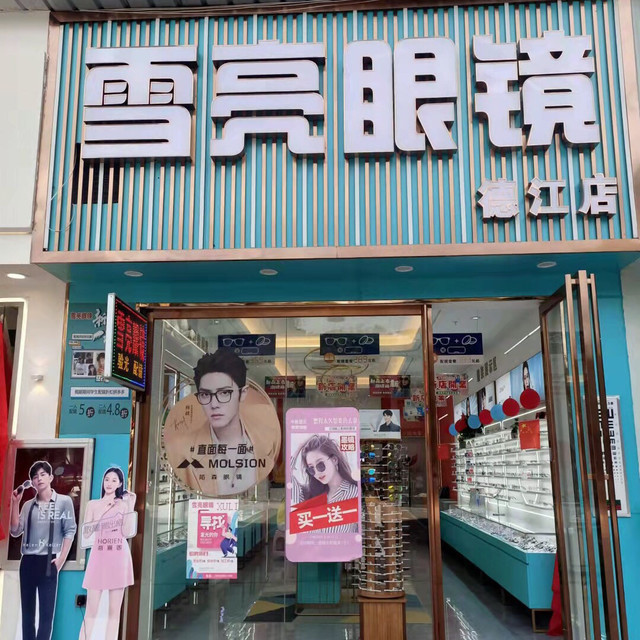 雪亮眼镜(德江店)图片
