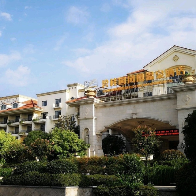 泰州碧桂园凤凰温泉酒店