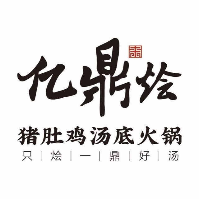 亿鼎烩猪肚鸡锅物料理(象山店)图片