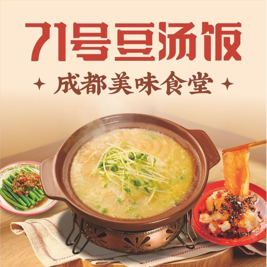 七十一号豆汤饭(较场坝店)图片