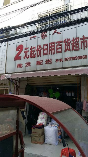一元百货批发市场营业时间