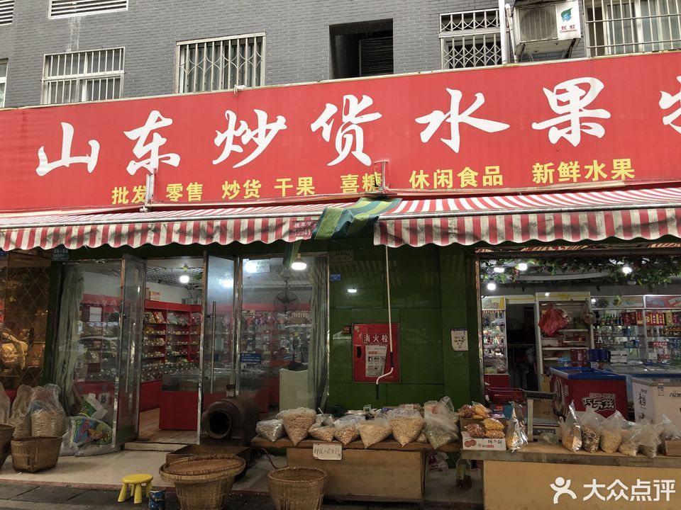 山东炒货水果特卖店图片