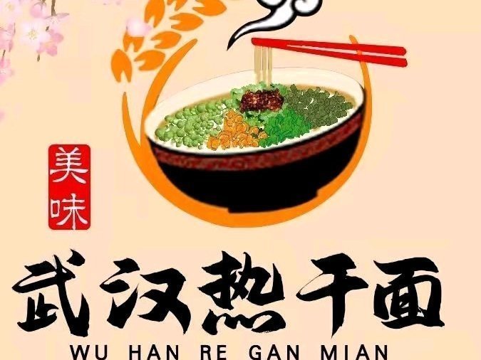 武汉正宗热干面