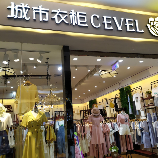 城市衣柜(金盛广场府前路店)图片