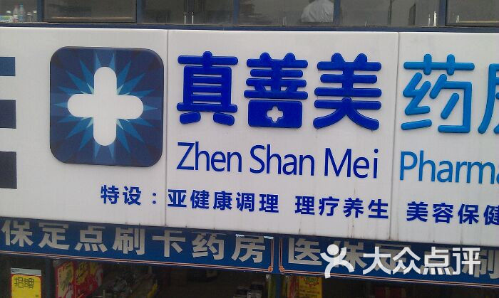 真善美药房(华福路)图片