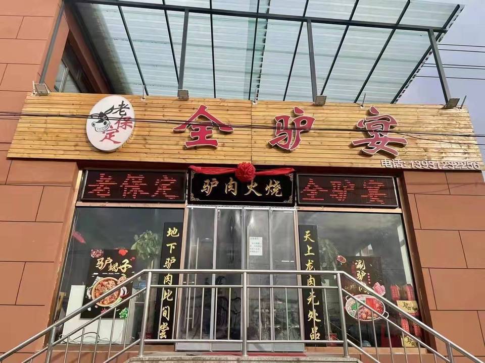 老保定饭店图片