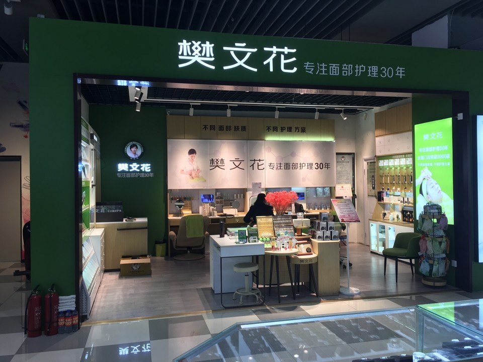 樊文花美白面膜体验店(生龙国际购物中心店)图片