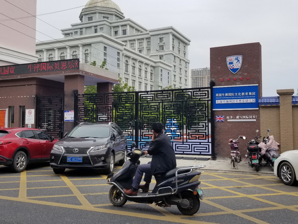 英国牛津北海贝思乐幼儿园