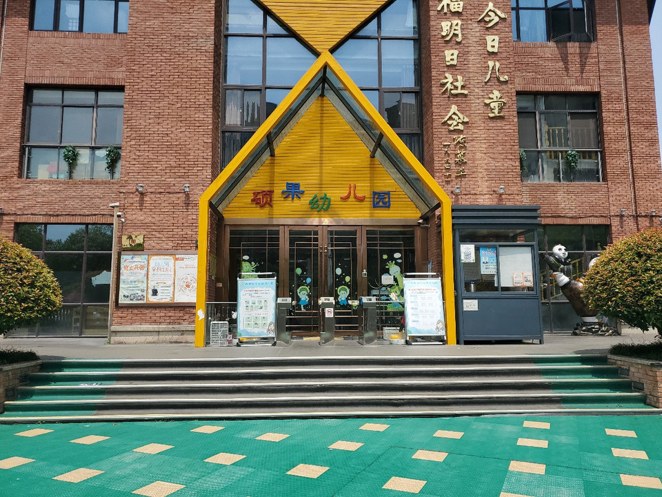 又一城幼儿园
